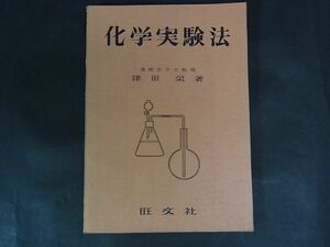 A01　化学実験法　津田栄　旺文社　昭和30