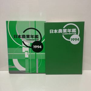 日本農業年鑑 1994年版 平成5年 日本農業年鑑刊行会 家の光協会