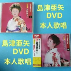 島津亜矢(DVD)×2
