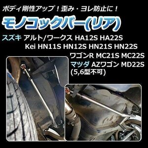 スズキ Kei HN11S HN12S HN21S HN22S (2WD専用) モノコックバー リア 走行性能アップ ボディ補強 剛性アップ