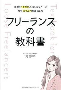 フリーランスの教科書 手取り１３万円のポンコツＯＬが月収１００万円を達成した／池田彩(著者)