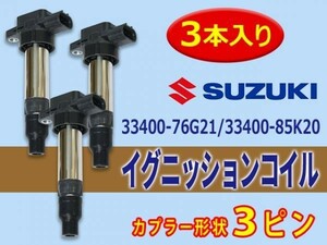 スズキ 新品 イグニッションコイル 3本入 アルト HA23S　HA23V HA24S/24V 1A12-18-100/33400-76G21/33400-85K20 Aec11-3