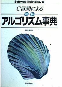 [A01746886]C言語による最新アルゴリズム事典 (ソフトウェア・テクノロジーシリーズ 13) 奥村 晴彦