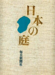 【中古】 日本の庭 (1975年)