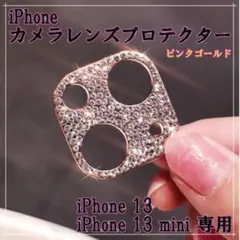 iPhone13 / 13mini カメラレンズカバー ピンクゴールド キラキラ