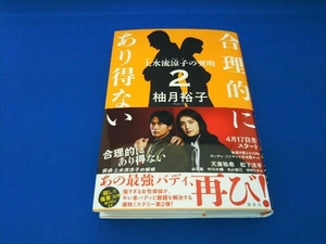 合理的にあり得ない(2) 柚月裕子