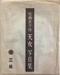 『写真集 天女 全10図揃 佐藤玄々』三越 昭和35年