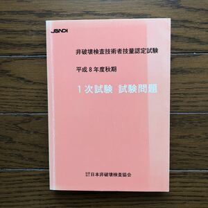 非破壊検査技術者技量認定試験　平成8年度秋期　1次試験問題