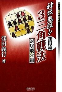 神出鬼没！！窪田流３三角戦法　対居飛穴編 マイコミ将棋ＢＯＯＫＳ／窪田義行【著】