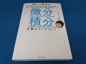 難しい数式はまったくわかりませんが、微分積分を教えてください! たくみ