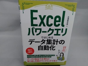 Excelパワークエリではじめるデータ集計の自動化 古澤登志美