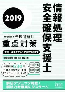 情報処理安全確保支援士「専門知識＋午後問題」の重点対策(２０１９)／三好康之(著者)