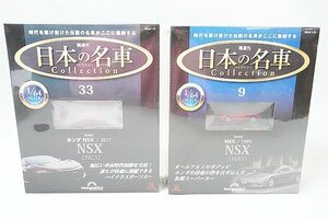 デアゴスティーニ 1/64 隔週刊 日本の名車コレクション No.9 ホンダ NSX NA1 1990 / No.33 HONDA NSX NC1 2017 2点セット