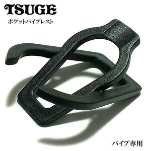 ポケット パイプレスト ツゲ 喫煙具 パイプスタンド TSUGE おしゃれ 収納ケース付き 柘製作所 かっこいい タバコ メンズ ギフト プレゼント