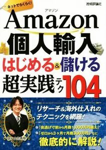 Ａｍａｚｏｎ個人輸入はじめる＆儲ける超実践テク１０４ ネットでらくらく！／大竹秀明(著者)