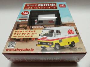 1/43 懐かしの商用車コレクション Vol.17 トヨタ ハイエース クイックデリバリー サービスカー仕様