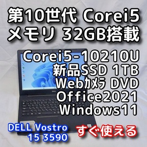 DELL Vostro 3590/第10世代CPU/メモリ32GB/新品SSD1TB/無線5GHz対応/Windows11/Office2021/ノートパソコン/オフィス付き/リカバリ可