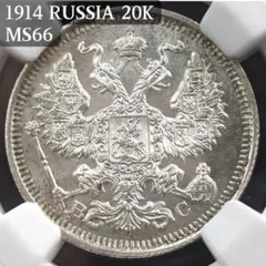 MS66 1914年 ロシア 20コペイカ 銀貨 シルバー アンティークコイン