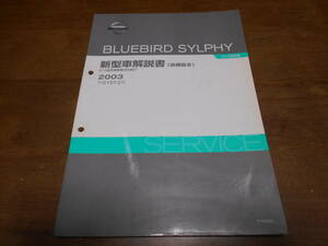 H7647 / ブルーバード　シルフィー / BLUEBIRD SYLPHY G10型系車変更点の紹介 新型車解説書 追補版Ⅲ 2003-2