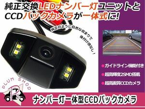 ライセンスランプ付き CCDバックカメラ ホンダ アコード CL1.3系 一体型 リアカメラ ナンバー灯 ブラック