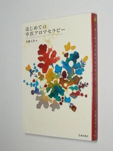 I01-05 難あり　書き込みあり●はじめての中医アロマセラピー