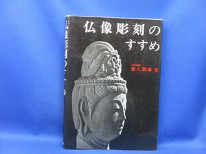 『仏像彫刻のすすめ』　松久朋琳　日賀出版社　大仏師　仏像彫刻/32715