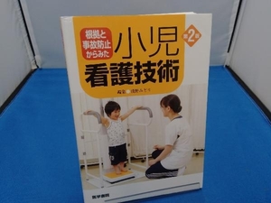 根拠と事故防止からみた小児看護技術 第2版 浅野みどり