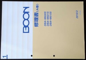 ダイハツ BOON DBA-/M600S.M601S.M610S 修理書A+B+C巻