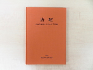 『唐磁 長谷部楽爾先生退官記念図録』限定500部 1989年 中国陶磁史研究会刊
