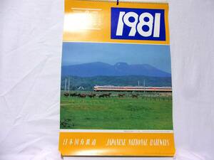 昭和56年１９８１未使用品★日本国有鉄道カレンダー★国鉄ライラック号 室蘭本線 表紙