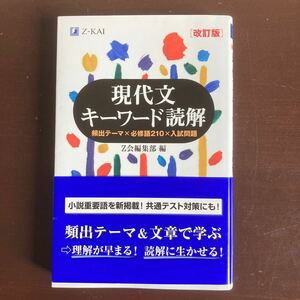 送料無料　現代文キーワード読解　頻出テーマx必須語210x入試問題　Z会　改訂版　新品同様