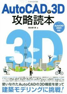 ＡｕｔｏＣＡＤで３Ｄ攻略読本 ＡｕｔｏＣＡＤ　２０２１対応／鳥谷部真(著者)