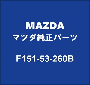 MAZDAマツダ純正 RX-8 フロントフェンダエプロンRH F151-53-260B