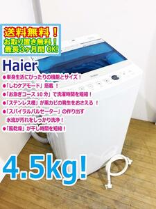 ◆送料無料★ 中古★Haier/ハイアール☆4.5kg☆全自動洗濯機「お急ぎコース」!!☆「しわケア」脱水【◆JW-C45A-W】◆93C