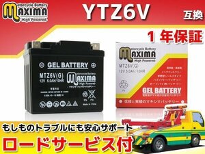 ジェルバッテリー 保証付バイクバッテリー YTZ6V 互換 VOX SA31J ギア UA06J UA07J ジョグ JOG-ZR SA36J SA39J BW