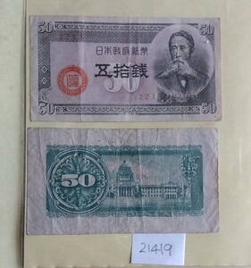 21419日本紙幣・板垣退助50銭札・2枚