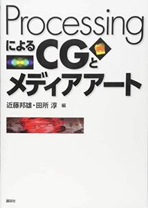 [A11378894]ProcessingによるCGとメディアアート (KS情報科学専門書) [単行本（ソフトカバー）] 近藤 邦雄; 田所 淳