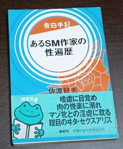 【送料無料】【匿名発送】告白手記 あるSM作家の性遍歴 （河出文庫） / 佐渡 好夫 / 河出書房新社