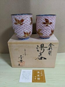 金彩蘭 湯飲み・湯呑み 合計2客セット 山本壷楽作/壷楽造 共箱・木箱付き/壷楽窯/平安/清水焼き/伝統工芸品/アンティーク/古物/B3218814