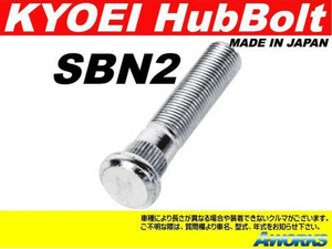 KYOEI ロングハブボルト 【SBN2】 M12xP1.25 1本 /日産 GT-R BNR34 リア 17.5mmロング
