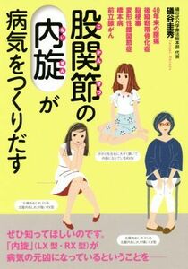 股関節の「内旋」が病気をつくりだす ４０年来の腰痛　後縦靭帯骨化症　脳梗塞　変形性膝関節症　橋本病　前立腺がん／礒谷圭秀(著者)