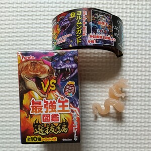 チョコエッグ VS 最強王 図鑑 選抜編 ヨルムンガンド