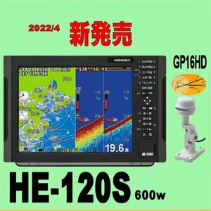 4/26在庫あり HE-120S 600w ★GP16HDヘディング内蔵外付GPSアンテナ 振動子TD28付 12.1型 ホンデックス 通常13時まで支払完了で翌々日到着