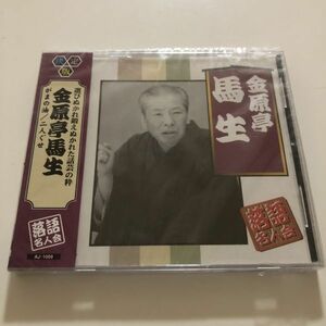 B25504　CD（未開封品）決定版 落語名人会　金原亭馬生　がまの油/二人ぐせ