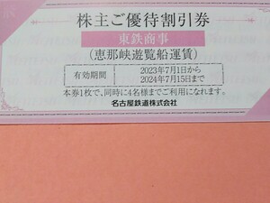 送料63円■恵那峡遊覧船 クルーズ船運賃 割引券1枚(4名まで) ～7/15■クルージング 大人1500円→1100円 他,小人550円