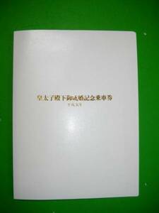 皇太子殿下御成婚記念乗車券■平成5年■ファイル入