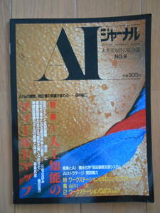 AIジャーナル　NO.9　未来派知性の総合誌　並列マシン　神経回路網モデル　経済分析　戦略的意思決定支援システム　190714y