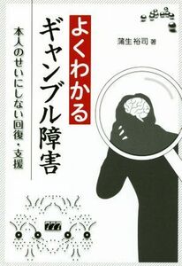 よくわかるギャンブル障害 本人のせいにしない回復・支援／蒲生裕司(著者)