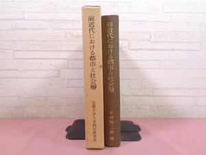 『 前近代における都市と社会層 』 中村賢二郎 京都大学人文科学研究所