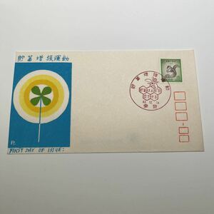 『OA』貯蓄増強運動記念切手　15円切手リス　初日カバー　First day Cover　FDC 昭和43年★送料84円★銀座わたなべ版　東京